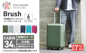 スーツケース 最短 7日以内配送 Brush 北海道 カラーパレット ハード 34L CABIN_No.5806177 蝦夷松カーキ キャリーケース 旅 キャリー かばん バッグ 国産 日本製 北海道 赤平市