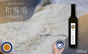 日本酒 和奏鳴【生酛酒母】500ml 辛口 ギフト 地酒 お酒 贈答 贈り物 静岡県 藤枝市