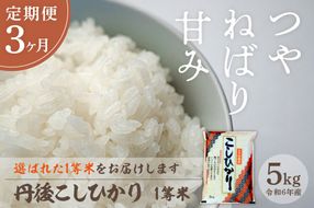 【定期便3回】令和6年産 丹後こしひかり 5kg×3ヵ月 1等米　西日本最多特A獲得★ 大正初期創業の老舗米商店が厳選した一等米をお届け★ 白米 コシヒカリ　MU00037