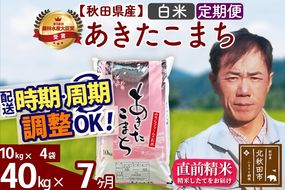 ※令和7年産※《定期便7ヶ月》秋田県産 あきたこまち 40kg【白米】(10kg袋) 2025年産 お届け時期選べる お届け周期調整可能 隔月に調整OK お米 みそらファーム|msrf-11107