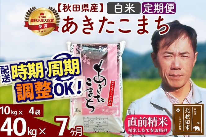 ※令和7年産※《定期便7ヶ月》秋田県産 あきたこまち 40kg【白米】(10kg袋) 2025年産 お届け時期選べる お届け周期調整可能 隔月に調整OK お米 みそらファーム|msrf-11107