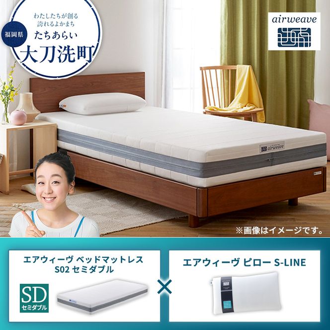 【大刀洗町限定】エアウィーヴ ベッドマットレス S02 セミダブル×エアウィーヴ ピロー S-LINE