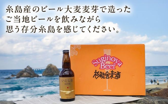 【年内発送】いとしまBEER (ペールエール) 330ml×8本 糸島市 / 蔵屋 クラフトビール[AUA036] 地ビール 詰め合わせ セット お酒 アルコール ギフト 贈答 いとしまビール