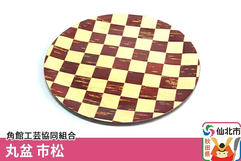 角館樺細工 丸盆 市松 角館工芸協同組合|02_kdk-170701