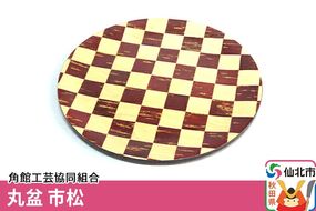 角館樺細工 丸盆 市松 角館工芸協同組合|02_kdk-170701