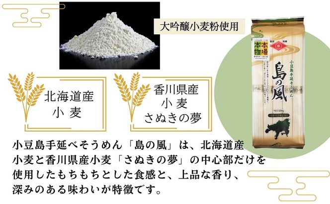 そうめん 素麺 島の風 小豆島 さぬきの夢 香川県産小麦 北海道産小麦 250g × 36袋 50g × 5束 手延べ 乾麺 麺類 もちもち 本場の本物 国産 にゅうめん 煮麺 冷やし 温かい 詰め合わせ セット ギフト 贈り物 贈答 手延 香川 土庄 香川県 土庄町