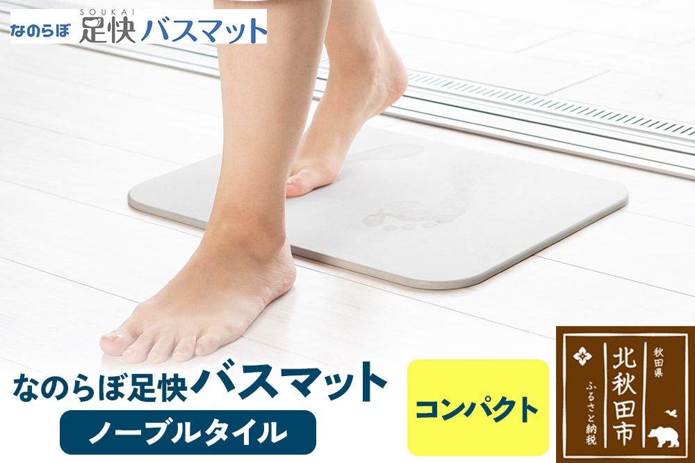 足快バスマット コンパクト(リバーシブル) 珪藻土|csli-140101