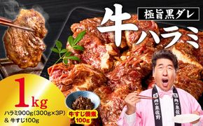 010B1966-1 【新登場】極旨黒ダレ 牛ハラミ 総量 1kg（ハラミ 300g×3P＆牛すじ 100g）【牛肉 はらみ 小分け 焼肉 お弁当 BBQ 訳あり ワケアリ わけあり サイズ不揃い 規格外 TVで話題】