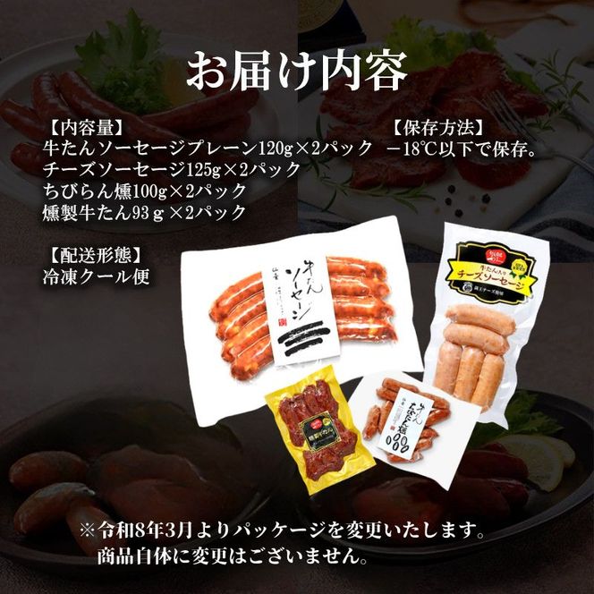 利久牛たんソーセージ・燻製各2種セット 利久 食べ比べ 温めるだけ 牛たん 牛 牛肉 肉 お肉 タン おかず ギフト お土産 冷凍食品 冷凍 冷凍配送 宮城 宮城県 岩沼市