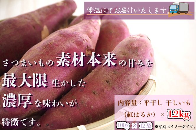 CU-110【12ヶ月定期便】★工場直送　選べる包装サイズ★なめがたさんちの 干しいも　紅はるか　1.2kg（小袋サイズ）