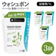 ウォシュボン ハーバル 薬用ハンドソープ 1L詰替用3個【医薬部外品】【手洗い 植物性 泡 ふわふわ 天然精油 イランイラン＆ラベンダー殺菌 消毒】(CL234-W3)