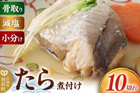 食品添加物無添加・減塩・小分け・骨取り！たら煮付け10切れ 冷凍 個包装 湯煎 レンジ調理 [煮魚 小分け 惣菜 簡単 時短 調理 おかず つまみ 煮物 パウチ レンチン 宮城県 利府町 セントラルキッチン]|06_mhc-011001b