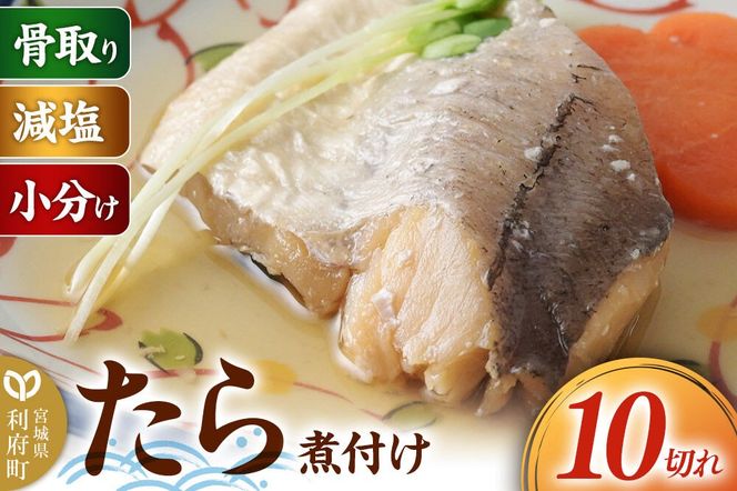 食品添加物無添加・減塩・小分け・骨取り！たら煮付け10切れ 冷凍 個包装 湯煎 レンジ調理 [煮魚 小分け 惣菜 簡単 時短 調理 おかず つまみ 煮物 パウチ レンチン 宮城県 利府町 セントラルキッチン]|06_mhc-011001b