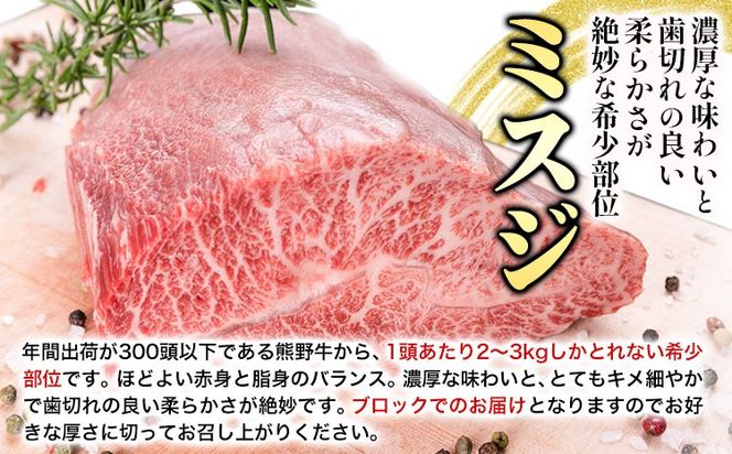 熊野牛 ミスジブロック 500g 粉山椒付き 澤株式会社(Meat Factory)《30日以内に出荷予定(土日祝除く)》 和歌山県 日高町 熊野牛 牛 うし 牛肉 ミスジ ステーキ ブロック 山椒 送料無料---wsh_fswkkmb_30d_22_29000_500g---