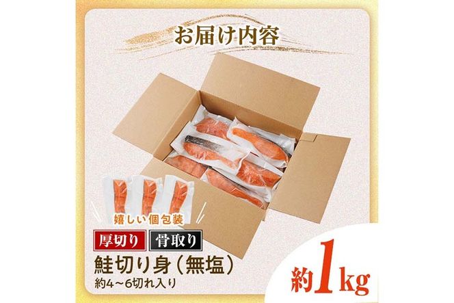 厚切り 骨なし 無塩 鮭 切身(計約1kg) 皮付き 鮭 小分け 真空包装 骨とり 骨取り済 カット済 簡単 魚 冷凍 お弁当【AW-120】【丸正水産】 