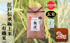 【令和8年産 先行予約】【玄米】江戸伝承極上米（有機米）2kg