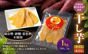 干し芋 1kg（平干し500g・丸干し500g） | りん太郎本舗 紅はるか べにはるか サツマイモ さつまいも さつま芋 干芋 干しいも ほしいも お菓子 おやつ 和菓子 和スイーツ スイーツ 茨城県 守谷市