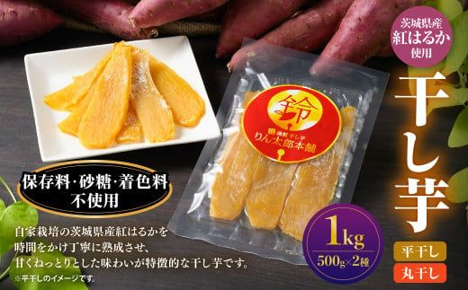 干し芋 1kg（平干し500g・丸干し500g） | りん太郎本舗 紅はるか べにはるか サツマイモ さつまいも さつま芋 干芋 干しいも ほしいも お菓子 おやつ 和菓子 和スイーツ スイーツ 茨城県 守谷市