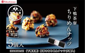 【高島屋選定品】＜下鴨茶寮＞料亭のちりめんナッツ(5個入)［ 京都 老舗 料亭 スイーツ ナッツ 和菓子 洋菓子人気 おすすめ グルメ 京料理 京懐石 ギフト プレゼント お取り寄せ 通販 送料無料 ふるさと納税 ］ 261009_A-AAY006