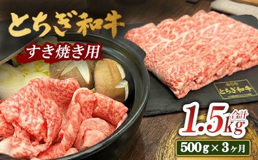 【3ヶ月定期便】とちぎ 和牛 すき焼き用 500g 鹿沼 牛肉