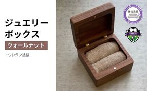 木製リングケース 四角 ウォールナット天然木無垢