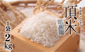 米 頂米銀兵衛 魚沼産コシヒカリ（精米）2kg  こしひかり コメ お米 ごはん ご飯 新潟 十日町市