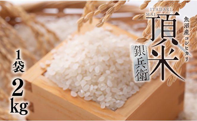 米 頂米銀兵衛 魚沼産コシヒカリ（精米）2kg  こしひかり コメ お米 ごはん ご飯 新潟 十日町市