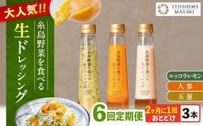 【全6回定期便/2ヶ月に1回】糸島野菜を食べる生ドレッシング 3本セット（人参・玉ねぎ・ルッコラレモン）糸島市 / 糸島正キ[AQA091]