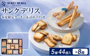 ヨックモック 期間限定 サンク デリス【8箱】｜ 44個入り ヨックモック YOKU MOKU お菓子 詰め合わせ シガール 贈答用 ギフト 贈り物 詰合せ クッキー クッキー缶 高級 焼き菓子 洋菓子 おやつ 人気 春夏 限定  yokumoku 鹿沼市