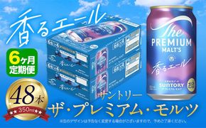 【6ヶ月定期便】香るエール “九州熊本産” プレモル 2ケース 48本 350ml 定期便  阿蘇の天然水100％仕込 《お申込月の翌月より発送》 プレミアムモルツ ザ・プレミアム・モルツ ビール ギフト お酒 熊本県御船町 酒 熊本 缶ビール 24缶---mifune_snt_30_mo6num1---