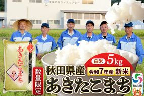 ＜令和7年産 新米＞【白米】あきたこまち 5kg（5kg×1袋）精米  秋田県仙北市産 5キロ|02_onm-010501