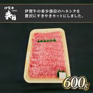 肉の横綱　伊賀牛　ハネシタ　600g　すき焼き　焼きしゃぶ ／ 冷凍発送　産直　自家牧場　最高級　希少部位　三重県　名張市　奥田　オクダ