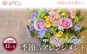 【12ヶ月定期便】季節のおまかせフラワーアレンジメント 【1345】