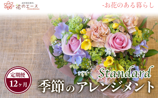 【12ヶ月定期便】季節のおまかせフラワーアレンジメント 【1345】