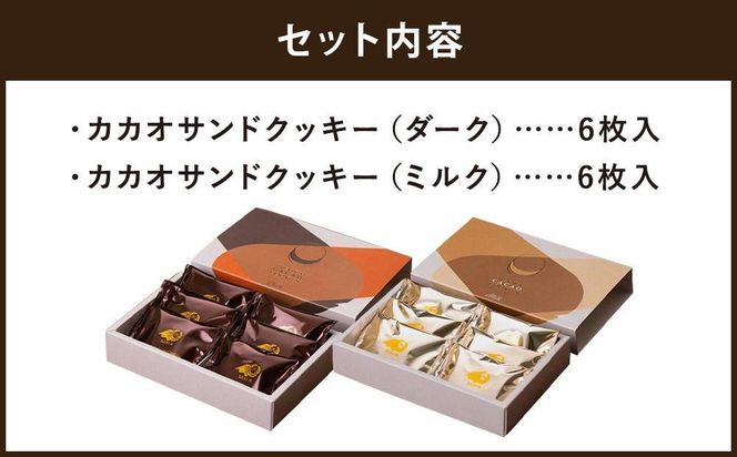 【高島屋選定品】＜dari K(ダリケー）＞カカオサンドクッキー2種食べ比べセット(ダーク・ミルク)［ 京都 チョコレート カカオを通して世界を変える 人気 おすすめ ギフト プレゼント 贈答 お取り寄せ お菓子 スイーツ ］ 261009_A-AAH001