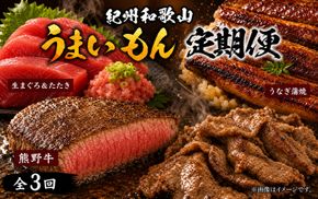 【全3回】まぐろ・うなぎ・和牛を楽しむ贅沢定期便C/ 鮪 マグロ 刺身 たたき 鰻 ウナギ 蒲焼き 熊野牛 肉 牛肉 和牛 黒毛和牛 ヒレ シャトーブリアン ステーキ 赤身 こま切れ 【tkb388】