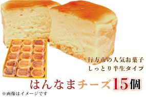H-28-1 はんなまチーズ15個