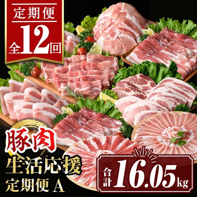 isa654 【定期便12回】豚肉生活応援定期便A(合計16.05kg) 国産 切り落とし バラスライス 肩ロース ロース しゃぶしゃぶ 生姜焼き とんかつ 真空包装 真空パック 小分け ぶたにく 豚 肉 詰合せ 冷凍 【サンキョーミート株式会社】