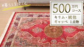 【500万円コース】キリム・絨毯・ギャッベ　豊富なカタログから自由に選べる！ 【各 限定1点 】 キリム 絨毯 ギャッベ ラグ 手織り 最高級 天然 玄関 じゅうたん カーペット [BP254-NT]