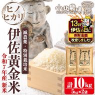 isa600 【伊佐の日・寄附額改定】《数量限定》令和7年産 小北農場の新米 伊佐黄金米〈ヒノヒカリ〉(10kg) 鹿児島 伊佐 新米 お米 特別栽培米 伊佐米 白米 ヒノヒカリ ひのひかり おにぎり ごはん 【小北農場】