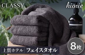 020C538-1 ヒオリエ 上質ホテルタオル フェイスタオル 8枚 チャコールグレー【タオル 泉州タオル 吸水 普段使い 無地 シンプル 日用品 ふわふわ ふかふか 家族 たおる 一人暮らし】