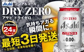 アサヒノンアルコール『ドライゼロ』 350ml×24本 1ケース ノンアルコールビール ノンアルビール 糖質ゼロ 糖質 糖質制限 カロリーゼロ ゼロカロリー アサヒ ビール 茨城県 守谷市