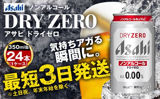 アサヒノンアルコール『ドライゼロ』 350ml×24本 1ケース ノンアルコールビール ノンアルビール 糖質ゼロ 糖質 糖質制限 カロリーゼロ ゼロカロリー アサヒ ビール 茨城県 守谷市