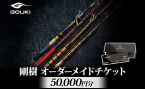 オーダーメイドチケット 50,000円分 釣り 釣具 釣竿 ロッド 利用券 株式会社剛樹 神奈川県 茅ヶ崎市