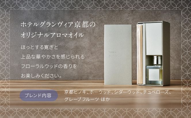 【ホテルグランヴィア京都】インテリアにもおすすめ オリジナルアロマリードディフューザー「Towa-叶和-」［ 京都 ホテル アロマ アロマオイル ディフューザー アロマディフューザー 精油 エッセンシャルオイル インテリア 雑貨 人気 おすすめ おしゃれ モダン ギフト プレゼント 贈答 通販 送料無料 ふるさと納税 ］ 261009_A-ZD015
