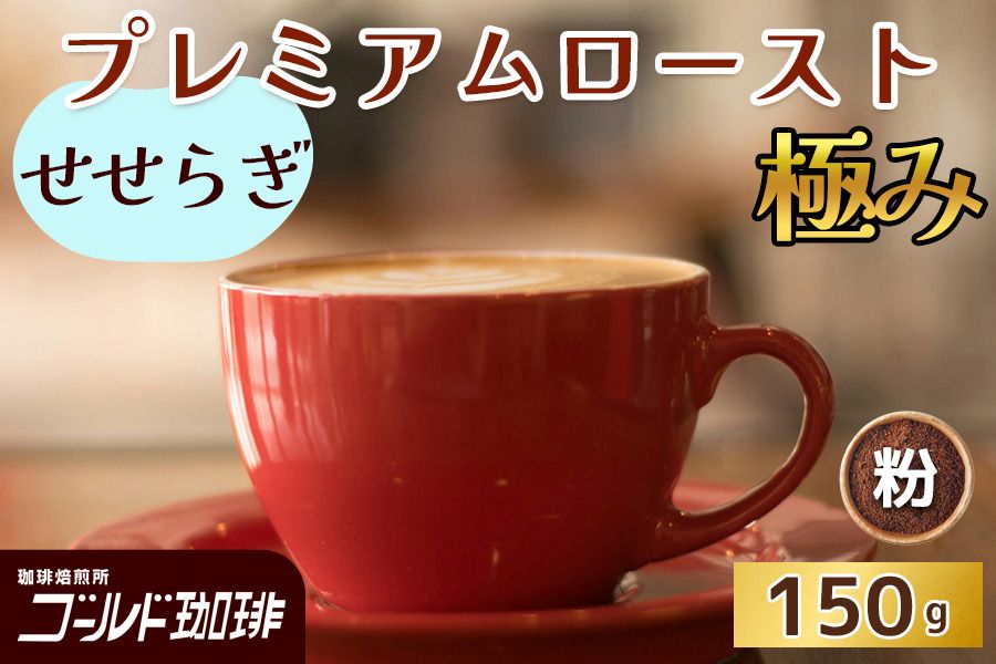 プレミアムロースト極み せせらぎ 150g (粉) ゴールド珈琲|コーヒー 珈琲 粉 自家焙煎 飲料 飲み物 [2327]