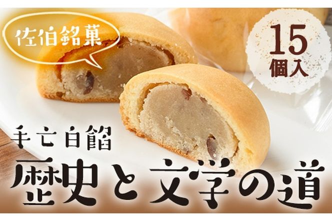 歴史と文学の道 (計15個)小豆 スイーツ スウィーツ 菓子 焼き菓子 和菓子 おやつ 詰め合わせ 個装 大分県 佐伯市【ER010】【(株)古川製菓】