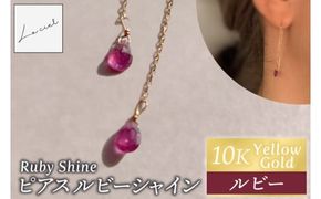 ピアス K10イエローゴールド Ruby Shine（ルビーシャイン）【ピアス ルビーシャイン K10 イエローゴールド  ルビー アクセサリー 誕生石  ご褒美 茨城県 鹿嶋市 】（KBD-60）