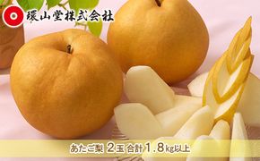 梨 2026年 先行予約 あたご 梨 2玉 合計1.8kg以上 なし ナシ 岡山県産 国産 フルーツ 果物 ギフト 環山堂 