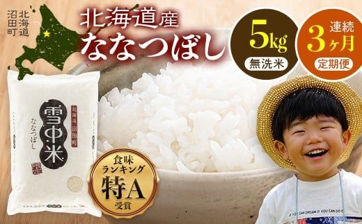 【定期便3ヶ月】ななつぼし 無洗米 5kg（5kg×1袋） 2026年6月発送開始 雪冷気 籾貯蔵 雪中米 北海道 nr-1482